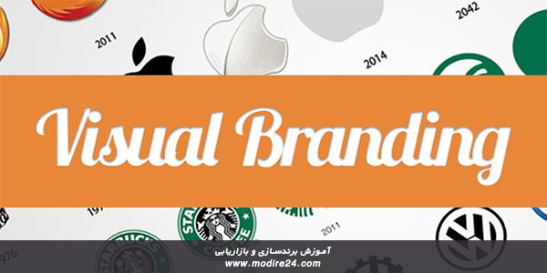 برندسازی بصری